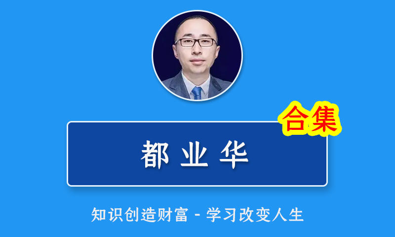 都业华2022年财富锦囊《中枢理论战法》股票视频课程选股指标公式合集