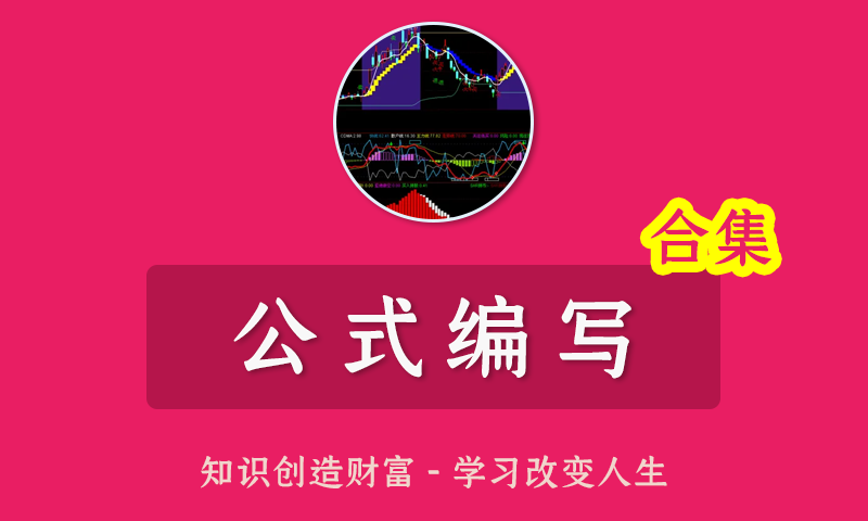 通达信股票软件指标公式编写教程全套视频+课件+示例