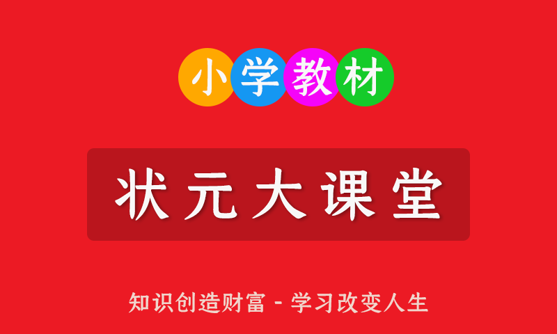 小学123456一二三四五六年级全册《状元大课堂》高清PDF电子文档