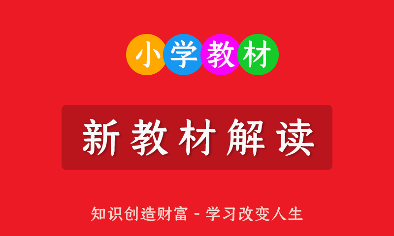 小学123456一二三四五六年级全册新教材完全解读PDF电子文档
