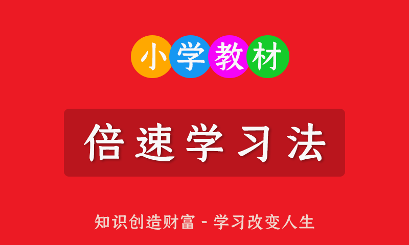 小学123456一二三四五六年级《倍速学习法》全册PDF