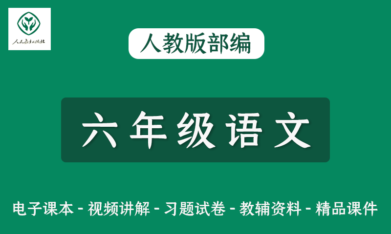 人教版部编小学六年级语文网课视频+电子教材+课件+习题试卷全套资料