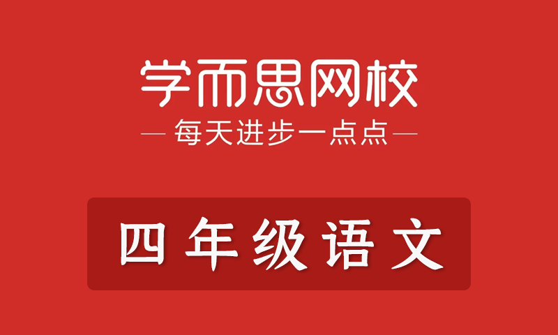学而思2021年小学四年级语文春季班秋季班寒假班暑假班培优勤思在线全套教学视频+课件+习题