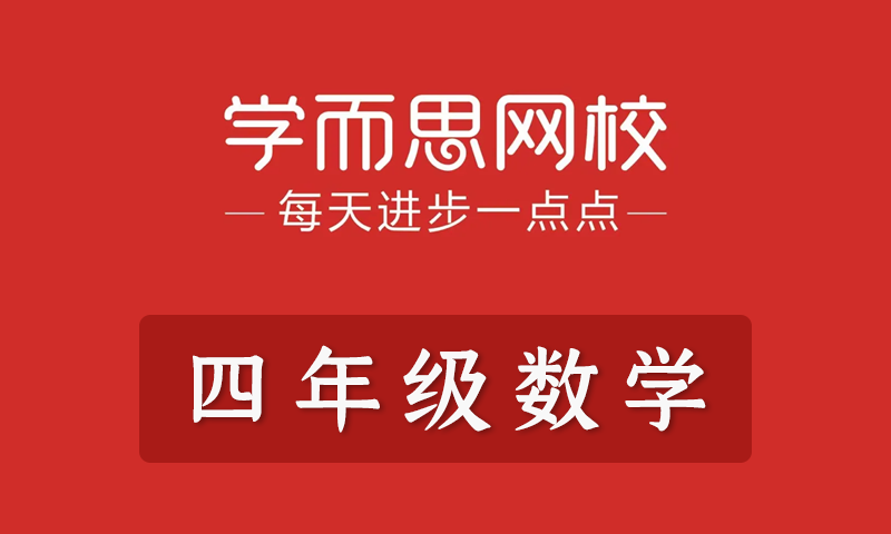 学而思2021年小学四年级数学春季班秋季班寒假班暑假班培优勤思在线全套教学视频+课件+习题
