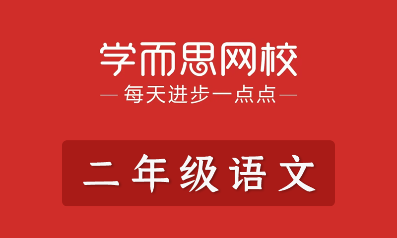 学而思2021年小学二年级语文春季班秋季班寒假班暑假班培优勤思在线全套教学视频+课件+习题