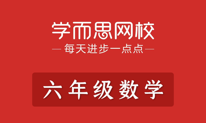学而思2021年小学六年级数学春季班秋季班寒假班暑假班培优勤思在线全套教学视频+课件+习题