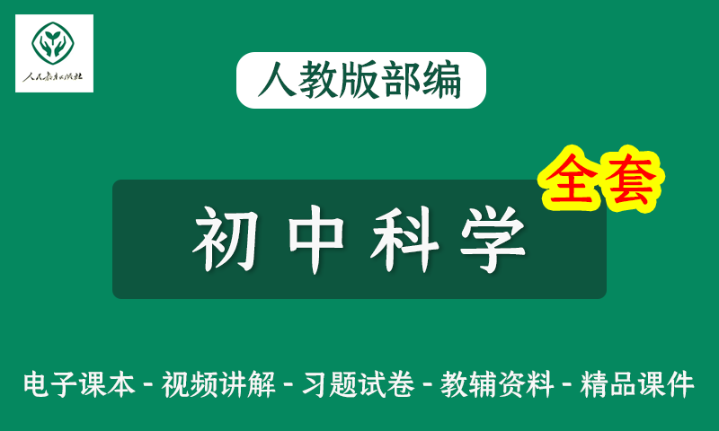 教育部编人教版初中科学七八九年级教学视频+电子课本+知识点+习题试卷+中考真题及答案全套资料