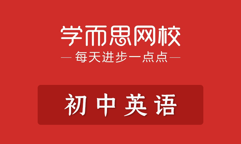 学而思 刘飞飞 初一初二初三英语年卡尖子班（全国人教版）全套教学视频+课件