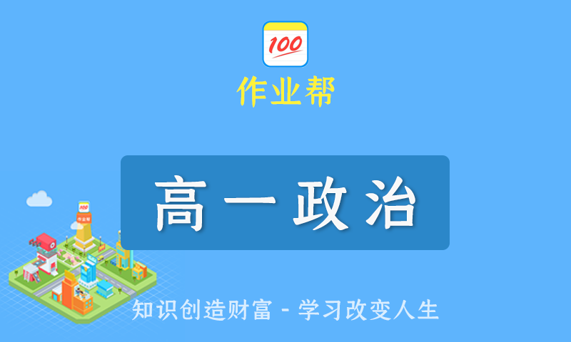 2022届作业帮周峤矞高一政治春季班/暑假班/秋季班/寒假班尖端班全套教学视频+课件+笔记