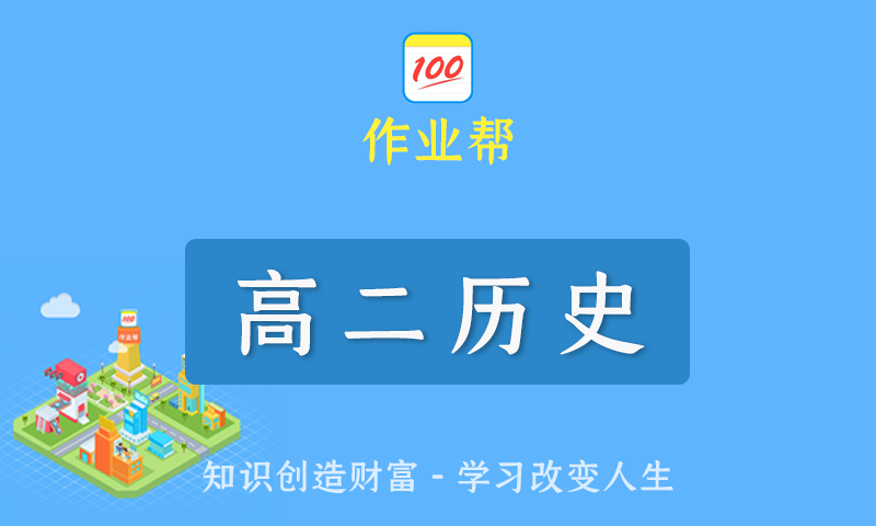 2022届作业帮刘莹莹高二历史春季班/暑假班/秋季班/寒假班尖端班全套教学视频+课件+笔记