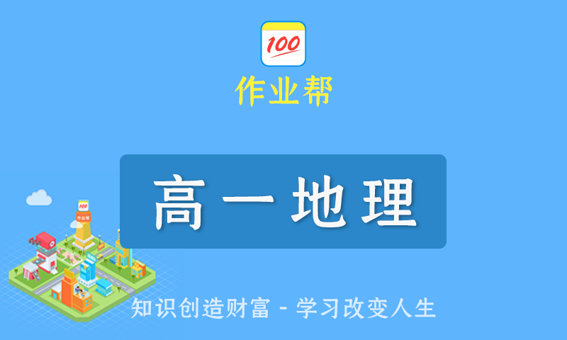 2022届作业帮黄怿莜高一地理春季班/暑假班/秋季班/寒假班尖端班全套教学视频+课件+笔记