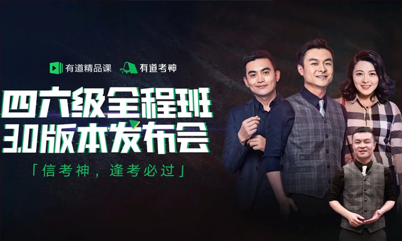 有道考神2021年《大学英语四六级全程班》全套视频+讲义