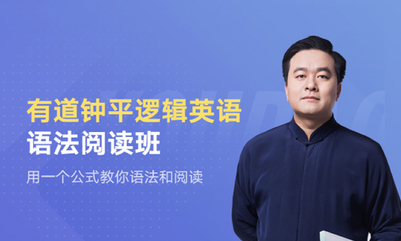 [百度云]有道精品课 钟平《逻辑英语系统6班》全套教学视频+讲义