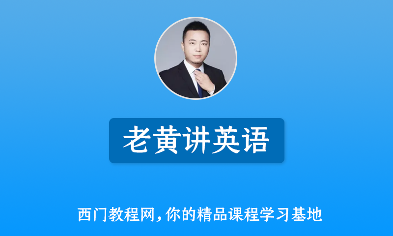 《老黄讲英语》老黄讲音标/英语入门课/老黄说语法/英语学习方法/ 全套课程+课件资料