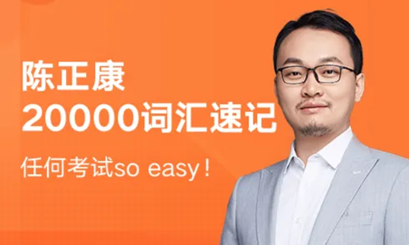 陈正康《康哥英语两万单词速记班》全套视频+课件资料