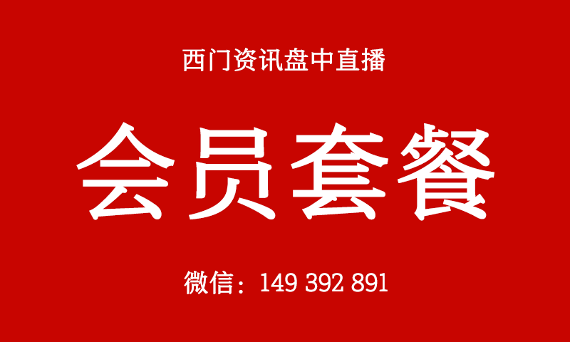 [西门资讯]160多位大V盘中实时直播【会员套餐】包年服务