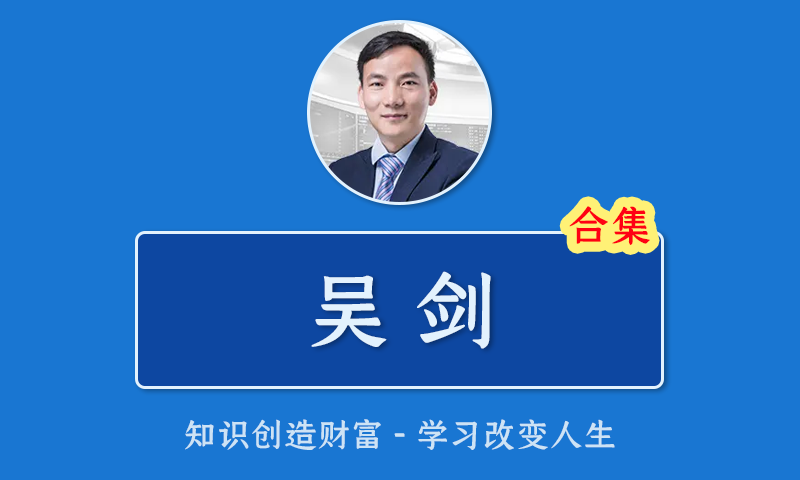 [百度云]吴剑股票视频合集决战龙头股龙头战法交易策略实战课高级班提升班