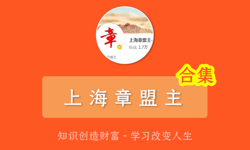 上海章盟主妖股系统强力试盘洗盘技术操盘手短线入门博弈刀法趋势入门狙击法股票视频教程合集