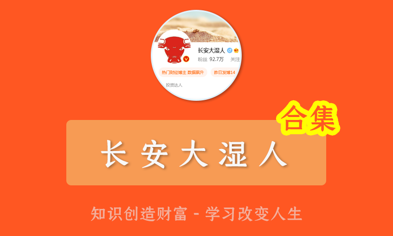 长安大湿人2021股市投资策略2021年小灶视频股票视频教程合集