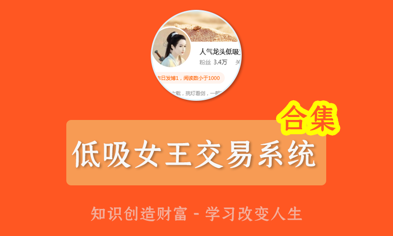 低吸女王一期二期三期四期五期六期《女王人气龙头女王交易系统课》女王临盘日常解盘股票视频教程合集