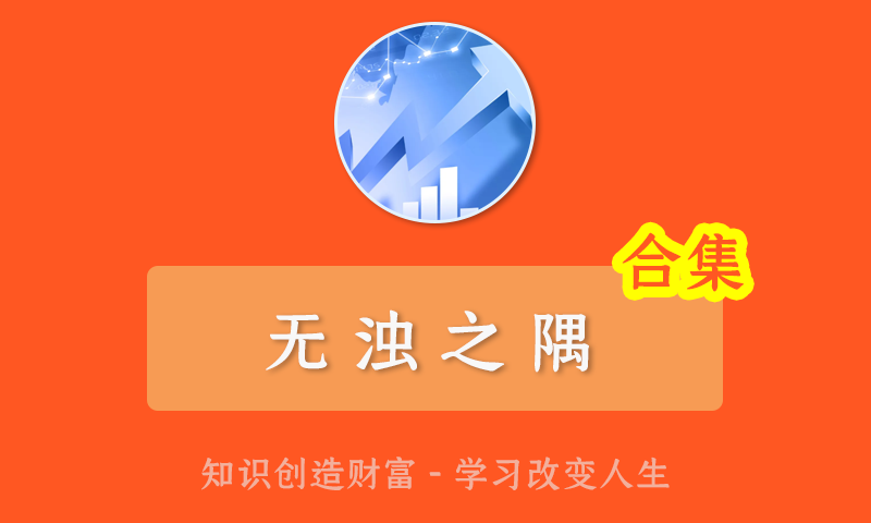 无浊之隅炒股之根逻辑之美阿里巴巴与四十大盗藏宝图集合竞价个股筹码实战股票视频教程合集