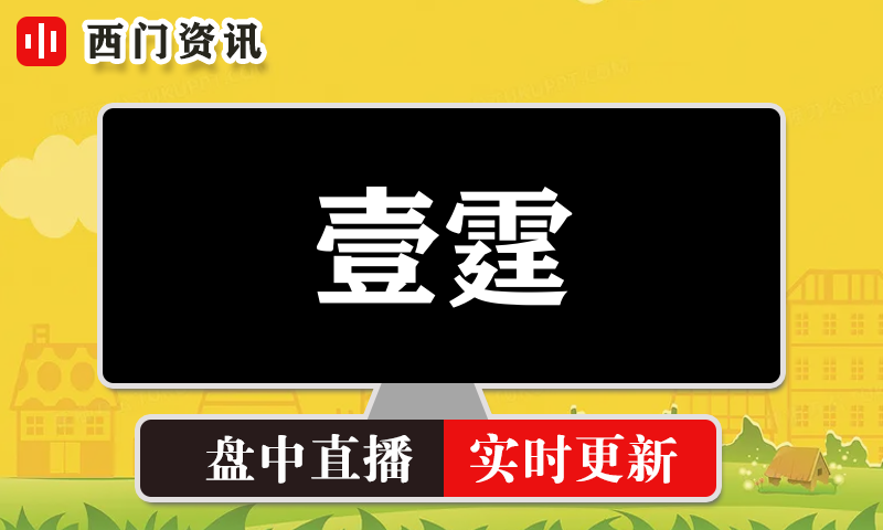 壹霆 实时盘中直播圈子实盘资讯官方付费直播 钉钉群实时转发无延迟