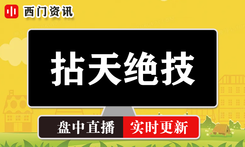 拈天绝技 实时盘中直播圈子实盘资讯官方付费直播 钉钉群实时转发无延迟