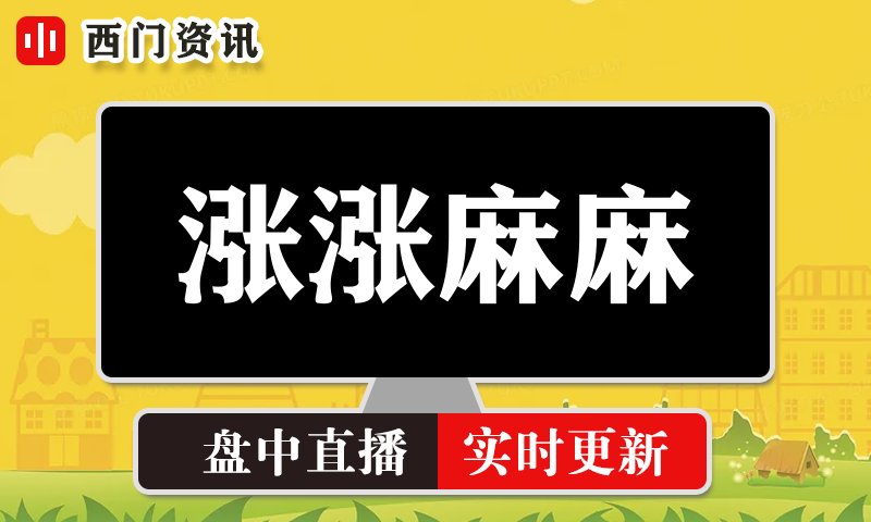 涨涨麻麻 实时盘中直播圈子实盘资讯官方付费直播 钉钉群实时转发无延迟