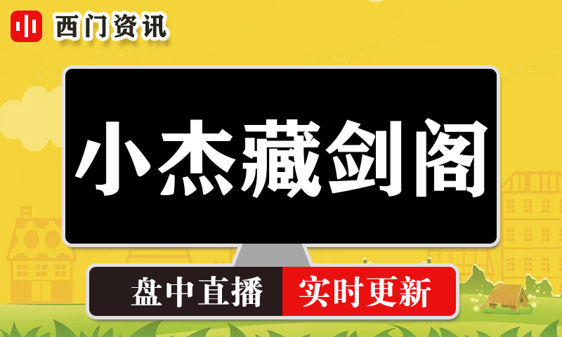小杰藏剑阁 实时盘中直播圈子实盘资讯官方付费直播 钉钉群实时转发无延迟