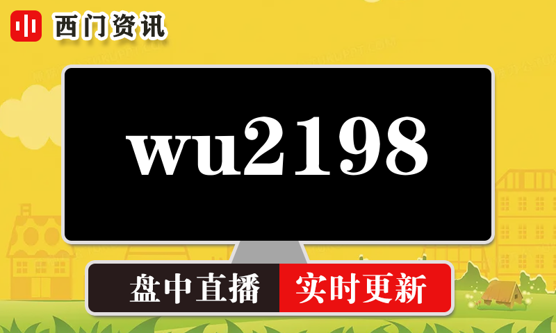 广西小wu2198 实时盘中直播圈子实盘资讯官方付费直播 钉钉群实时转发无延迟