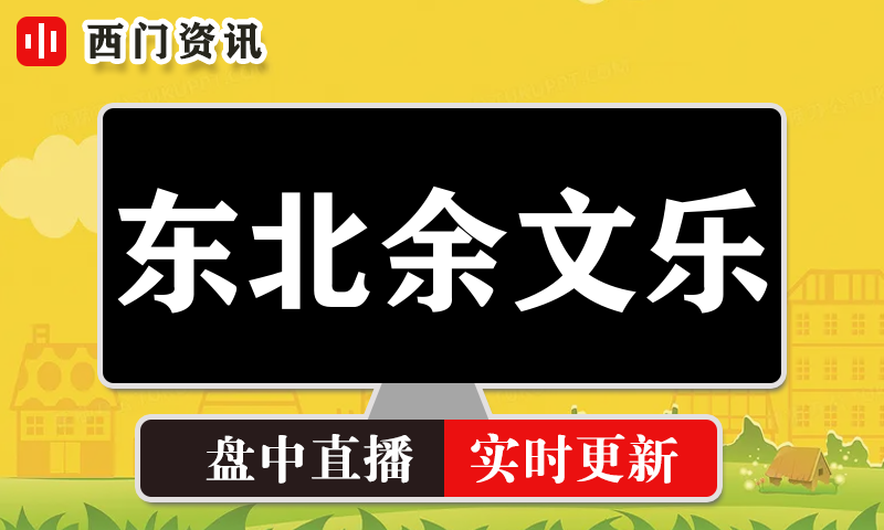 东北余文乐 实时盘中直播圈子实盘资讯官方付费直播 钉钉群实时转发无延迟