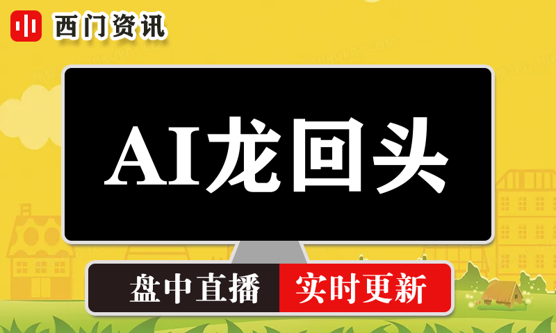 AI老师龙回头 实时盘中直播圈子实盘资讯官方付费直播 钉钉群实时转发无延迟