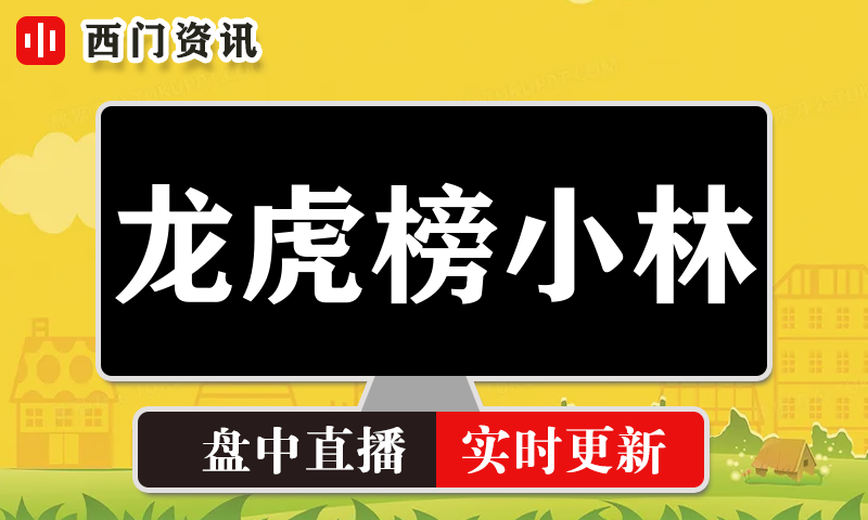 龙虎榜小林 实时盘中直播圈子实盘资讯官方付费直播 钉钉群实时转发无延迟