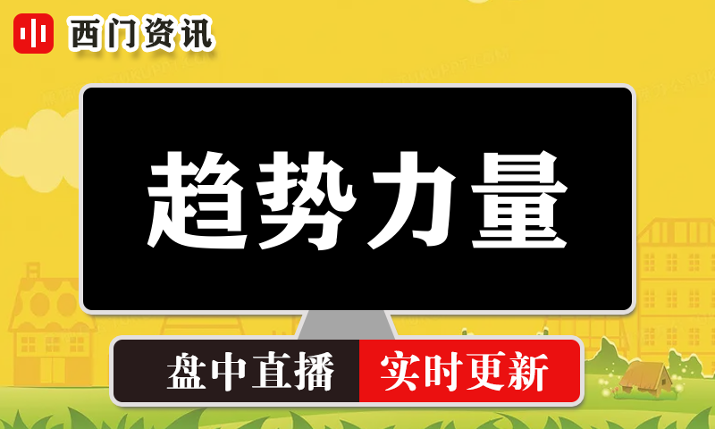 趋势力量 实时盘中直播圈子实盘资讯官方付费直播 钉钉群实时转发无延迟