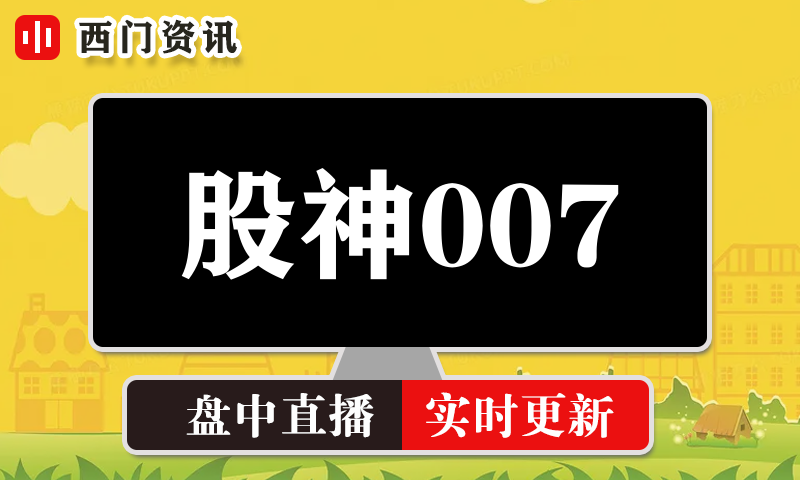 江南股神007 实时盘中直播圈子实盘资讯官方付费直播 钉钉群实时转发无延迟