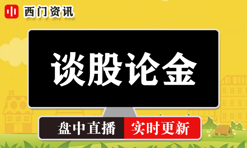 谈股论金 实时盘中直播圈子实盘资讯官方付费直播 钉钉群实时转发无延迟