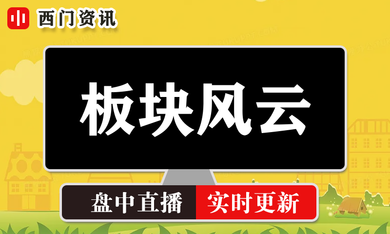 板块风云 实时盘中直播圈子实盘资讯官方付费直播 钉钉群实时转发无延迟