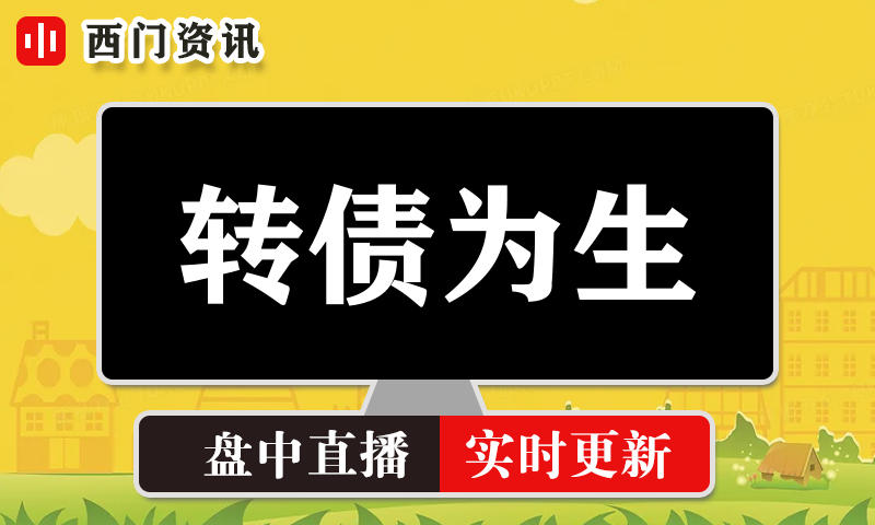 转债为生 实时盘中直播圈子实盘资讯官方付费直播 钉钉群实时转发无延迟
