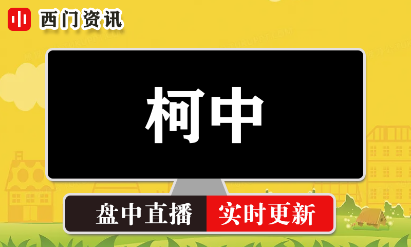 柯中 实时盘中直播圈子实盘资讯官方付费直播 钉钉群实时转发无延迟