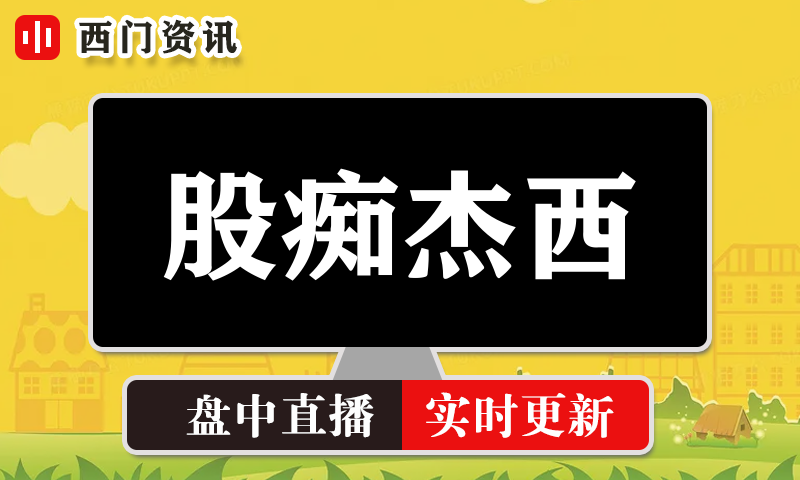 股痴杰西 实时盘中直播圈子实盘资讯官方付费直播 钉钉群实时转发无延迟