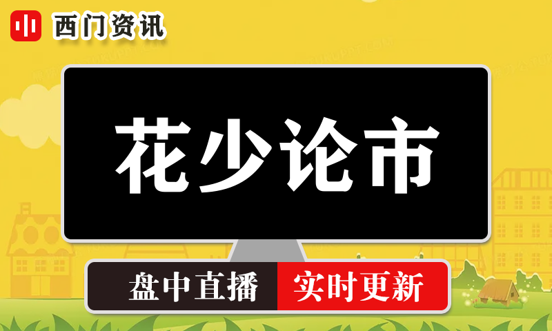 花少论市 实时盘中直播圈子实盘资讯官方付费直播 钉钉群实时转发无延迟