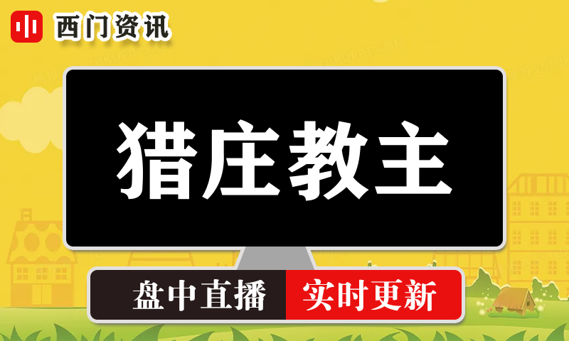 猎庄教主 实时盘中直播圈子实盘资讯官方付费直播 钉钉群实时转发无延迟