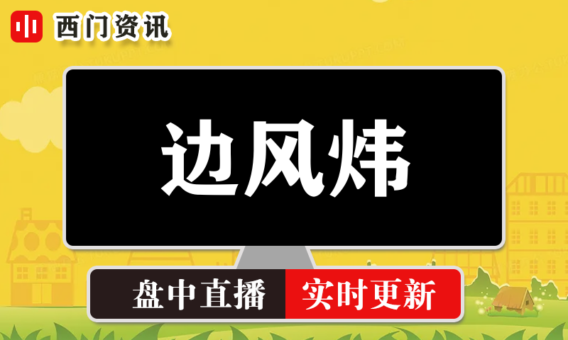 边风炜 实时盘中直播圈子实盘资讯官方付费直播 钉钉群实时转发无延迟