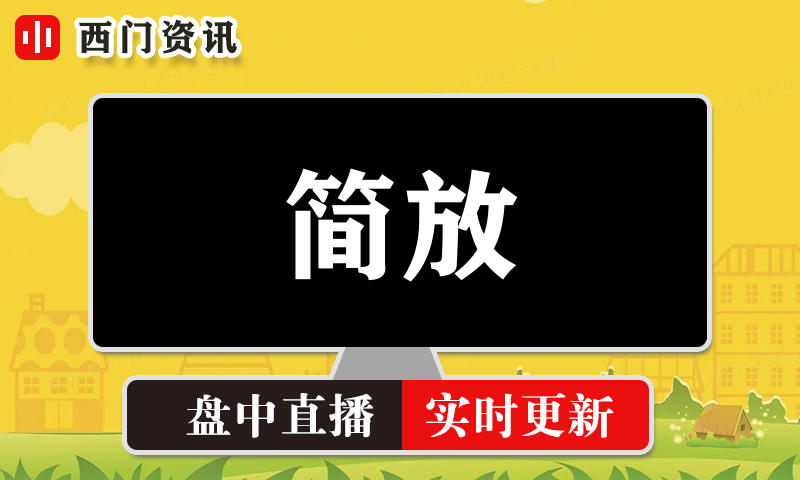 简放3L交易体系 实时盘中直播圈子实盘资讯官方付费直播 钉钉群实时转发无延迟
