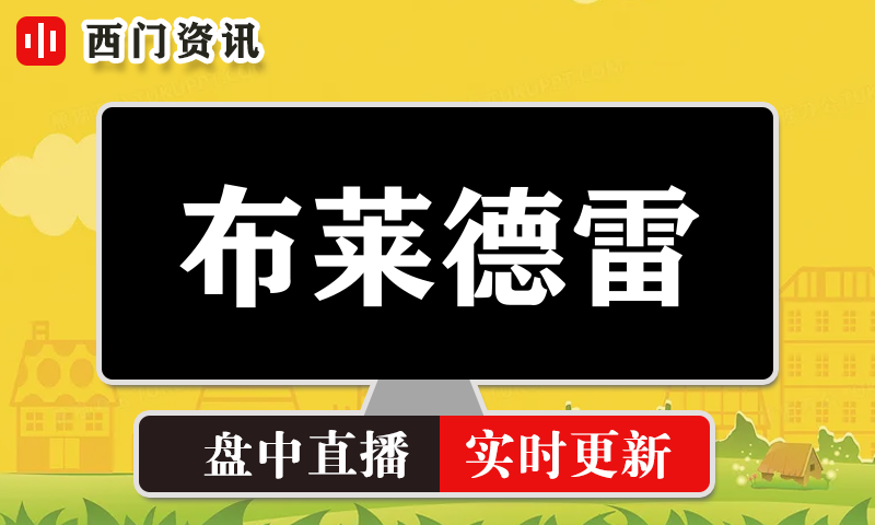 布莱德雷 实时盘中直播圈子实盘资讯官方付费直播 钉钉群实时转发无延迟