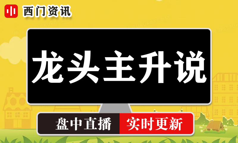 龙头主升说 实时盘中直播圈子实盘资讯官方付费直播 钉钉群实时转发无延迟