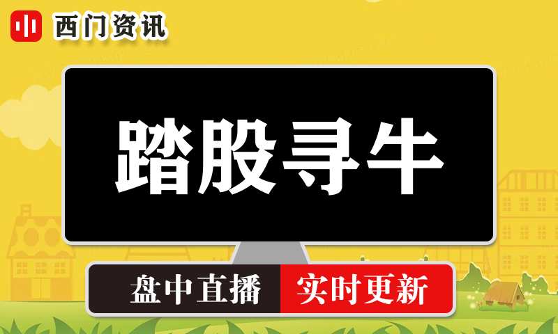 踏股寻牛 实时盘中直播圈子实盘资讯官方付费直播 钉钉群实时转发无延迟