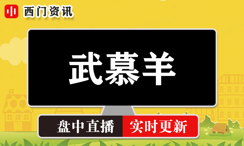 武慕羊 实时盘中直播圈子实盘资讯官方付费直播 钉钉群实时转发无延迟