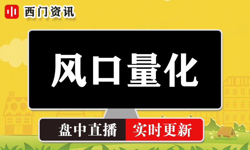 风口量化 实时盘中直播圈子实盘资讯官方付费直播 钉钉群实时转发无延迟