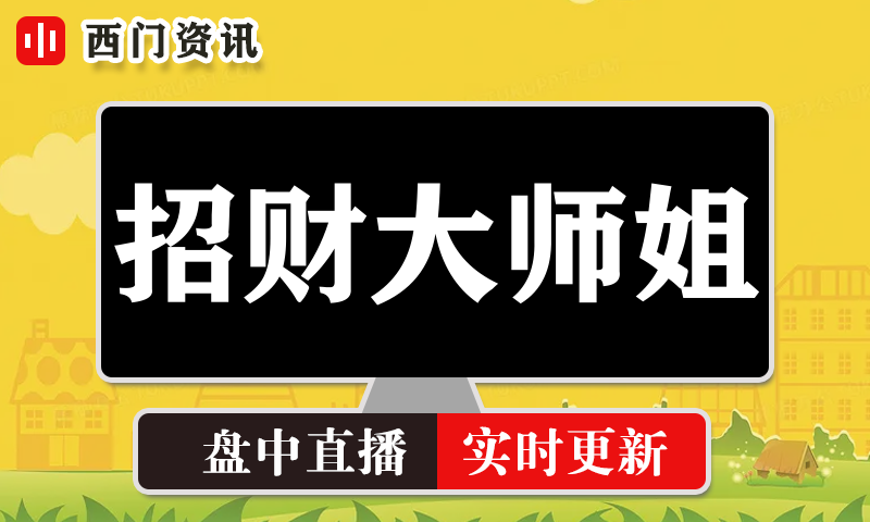 招财大师姐 实时盘中直播圈子实盘资讯官方付费直播 钉钉群实时转发无延迟